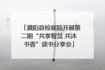 濮阳县检察院开展第二期“共享智慧 共沐书香”读书分享会